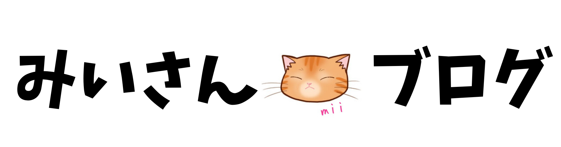 みいさんブログ