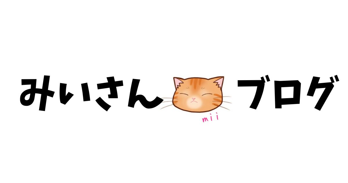 みいさんブログ